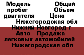  › Модель ­ 2 110 › Общий пробег ­ 57 000 › Объем двигателя ­ 2 › Цена ­ 185 000 - Нижегородская обл., Нижний Новгород г. Авто » Продажа легковых автомобилей   . Нижегородская обл.